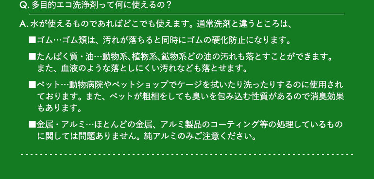 Q.多目的エコ洗浄剤って何に使えるの？ / A.水が使えるものであればどこでも使えます。