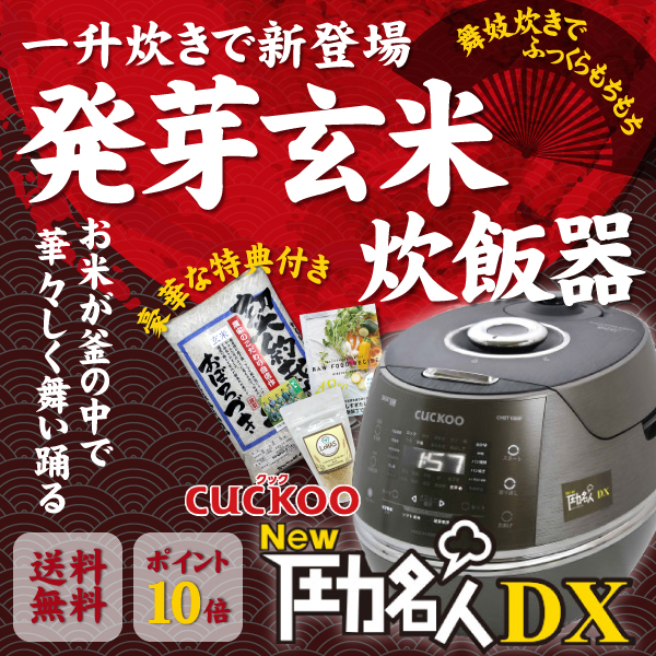 cuckoo new圧力名人DX 一升炊き