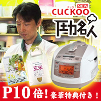 【ポイント10倍】【送料無料】cuckoo new圧力名人(全自動発芽玄米炊飯器)豪華プレゼント付♪