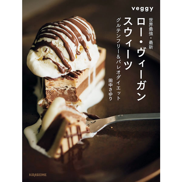 【書籍】【他の商品と同梱用】世界最強・最新 ロー・ヴィーガンスウィーツ グルテンフリー&パレオダイエット