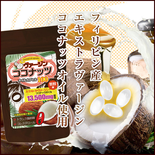 ヴァージンココナッツオイルカプセル100(410mg×90粒)