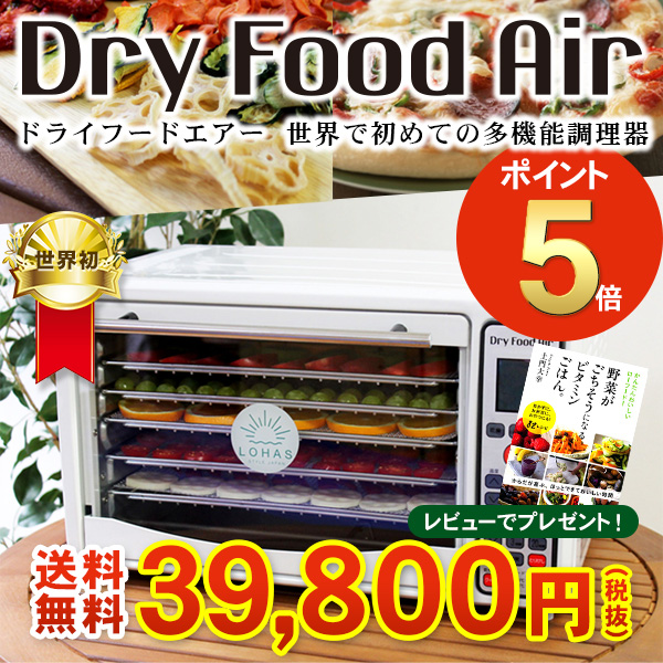 【ポイント5倍】世界初の多機能調理器「ドライフードエアー」レビューで豪華プレゼント♪