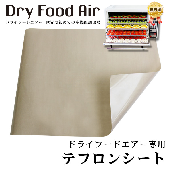 ドライフードエアー専用 テフロンシート