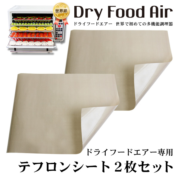 【2枚セット】ドライフードエアー専用 テフロンシート