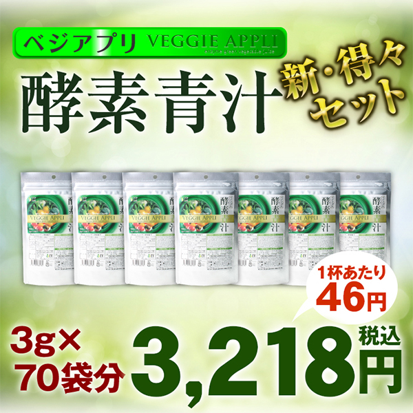 【お得用サイズ】ベジアプリ 酵素青汁 70袋
