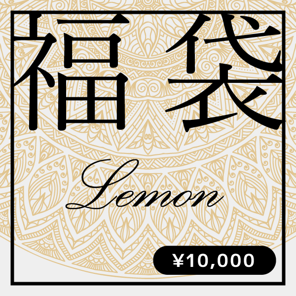 2017年 数量限定 福袋【レモン】