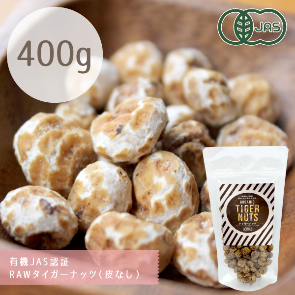 有機JAS認証オーガニック RAWタイガーナッツ(皮なし)400g
