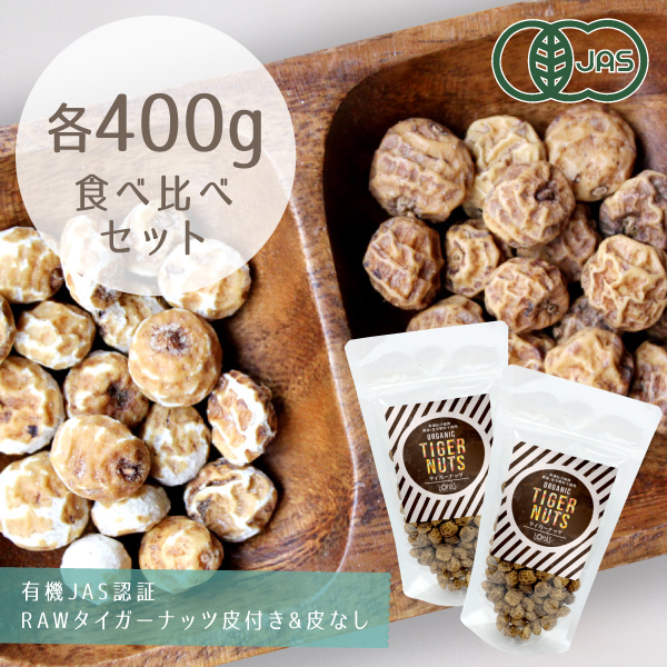 有機JAS認証オーガニック RAWタイガーナッツ皮付き&皮なし食べ比べセット 各400g