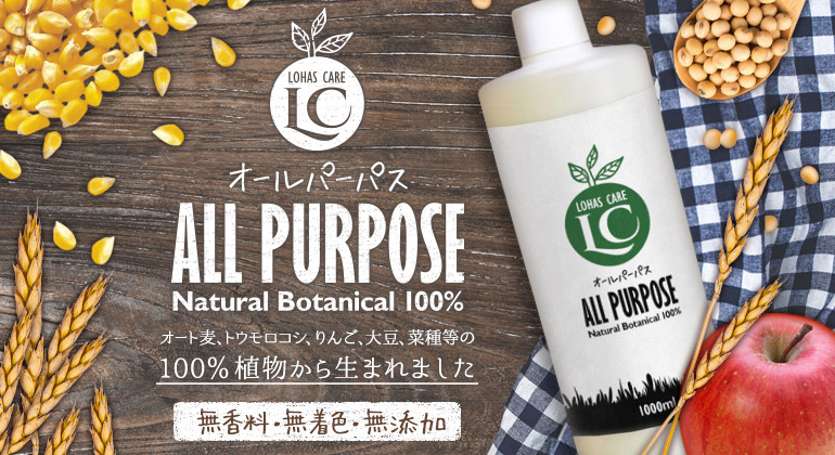 オート麦、トウモロコシ、りんご、大豆、菜種等の100％植物から生まれました
 LOHAS CARE / ALL PURPOSE（ロハスケア/オールパーパス）　無香料・無着色・無添加